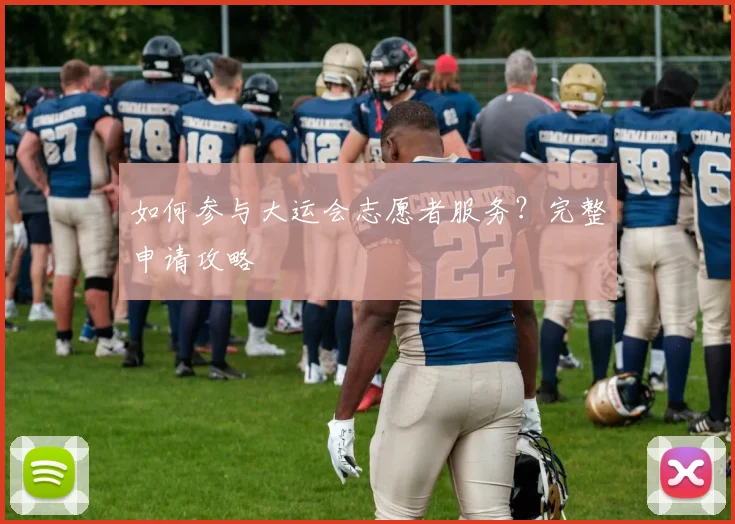 如何参与大运会志愿者服务？完整申请攻略
