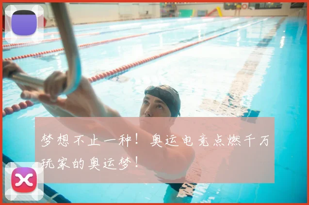 梦想不止一种！奥运电竞点燃千万玩家的奥运梦！