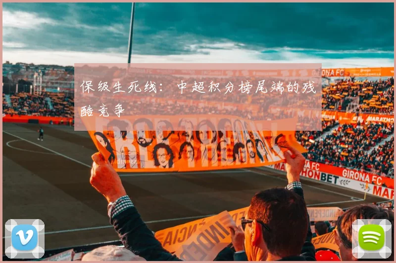 保级生死线：中超积分榜尾端的残酷竞争