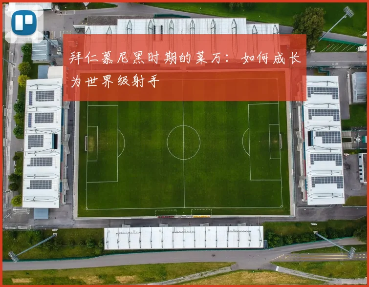 拜仁慕尼黑时期的莱万：如何成长为世界级射手