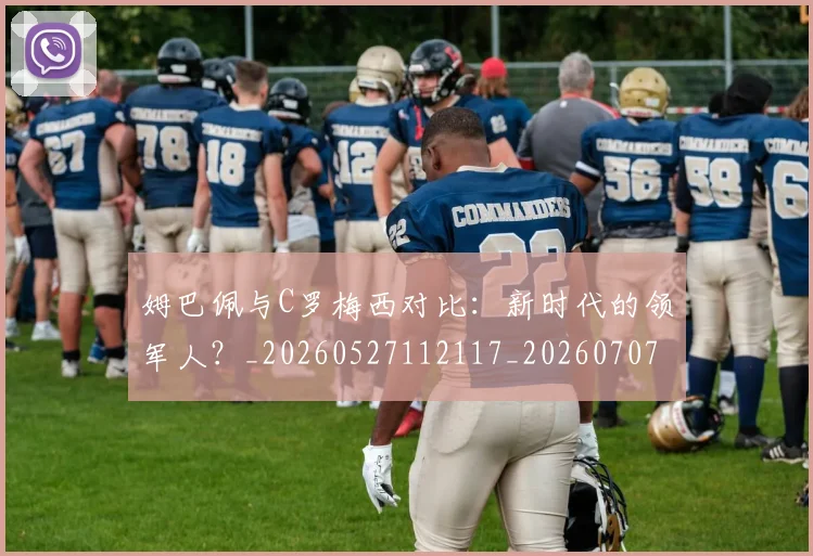 姆巴佩与C罗梅西对比：新时代的领军人？_20260527112117_20260707023319