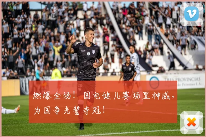 燃爆全场!国电健儿赛场显神威,为国争光誓夺冠!