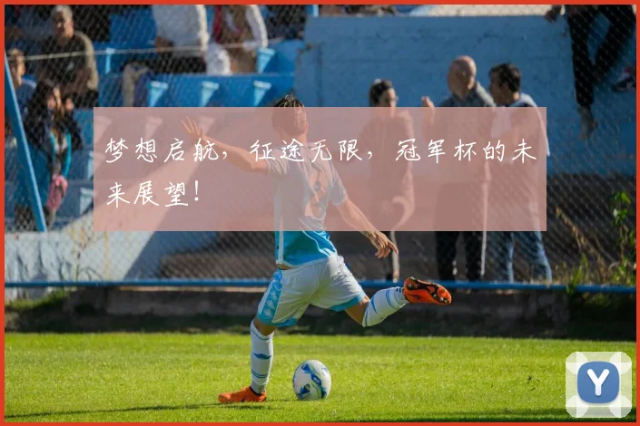 梦想启航，征途无限，冠军杯的未来展望！