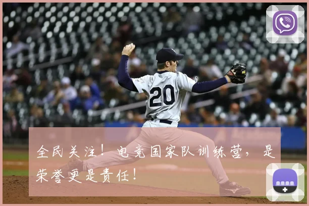 全民关注！电竞国家队训练营，是荣誉更是责任！