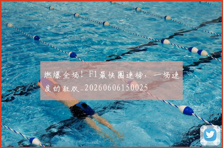 燃爆全场！F1最快圈速榜，一场速度的狂欢_20260606150025