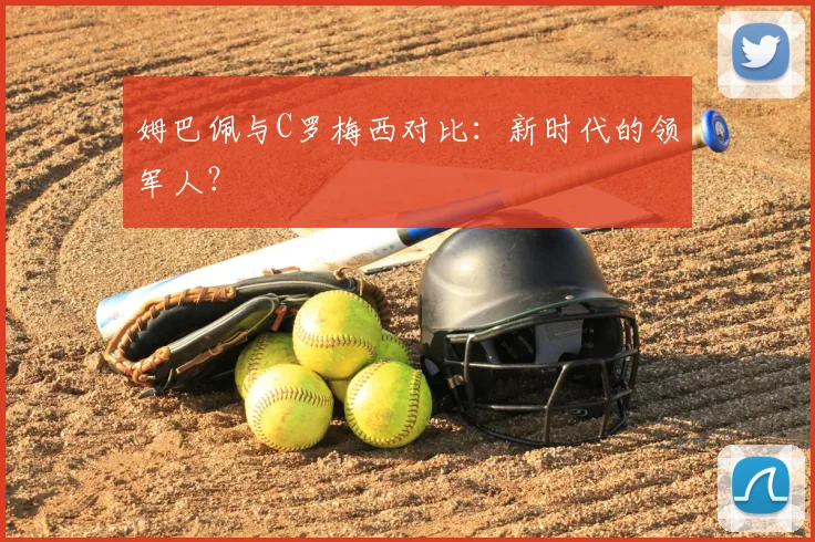 姆巴佩与C罗梅西对比:新时代的领军人?
