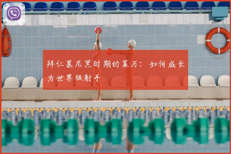 拜仁慕尼黑时期的莱万：如何成长为世界级射手