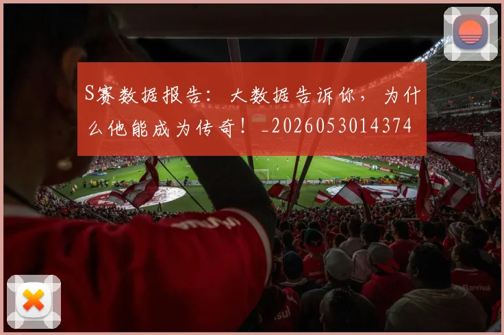 S赛数据报告：大数据告诉你，为什么他能成为传奇！_20260530143743