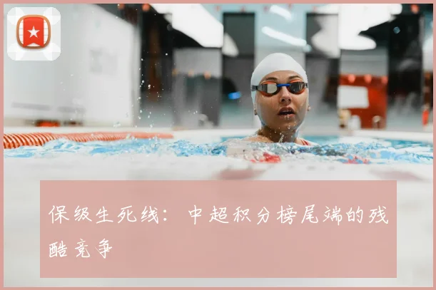 保级生死线：中超积分榜尾端的残酷竞争