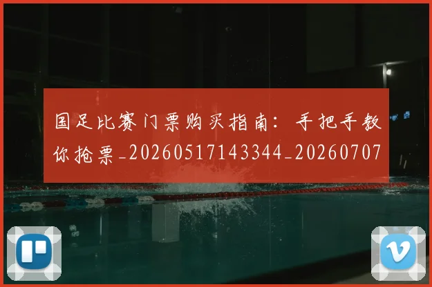 国足比赛门票购买指南:手把手教你抢票_20260517143344_20260707015355