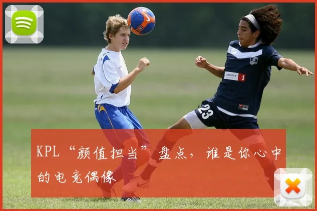 KPL“颜值担当”盘点，谁是你心中的电竞偶像