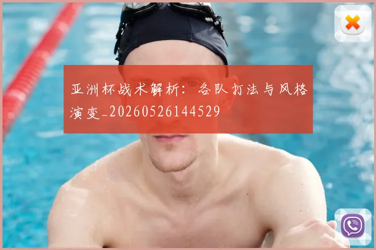 亚洲杯战术解析：各队打法与风格演变_20260526144529