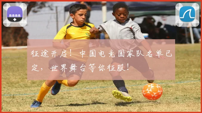 征途开启！中国电竞国家队名单已定，世界舞台等你征服！