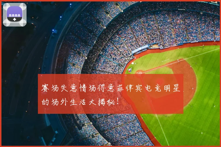 赛场失意情场得意菲律宾电竞明星的场外生活大揭秘！