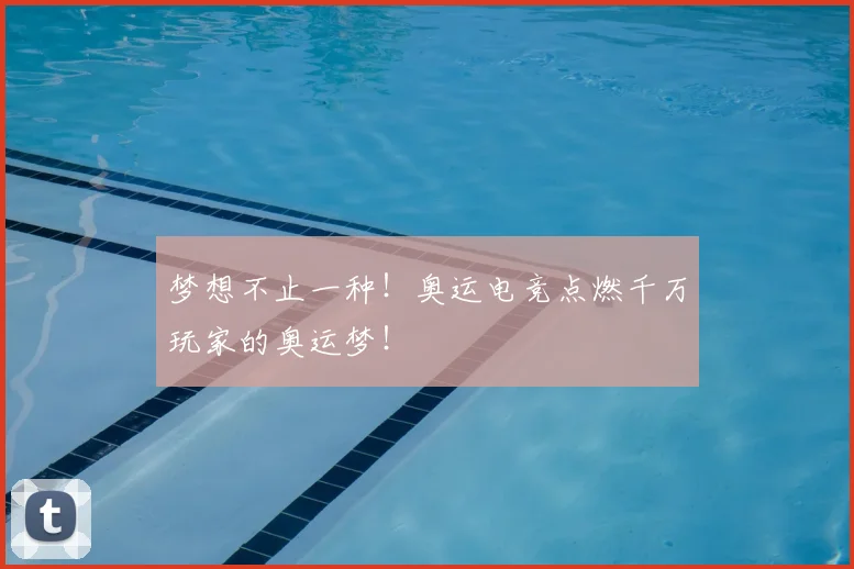 梦想不止一种!奥运电竞点燃千万玩家的奥运梦!